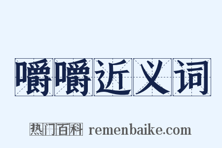 嚼嚼近义词是什么意思的图片